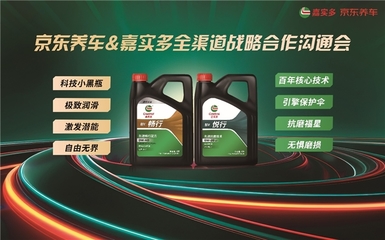 京東養車與嘉實多達成戰略合作，獨家全渠道發售“行”系列全合成潤滑油