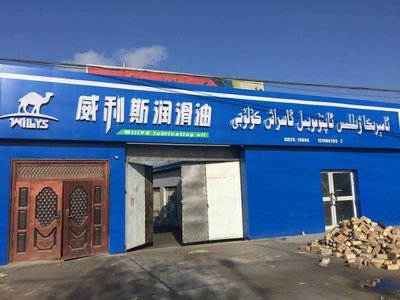 威利斯潤滑油 專業品質，守護引擎每一程